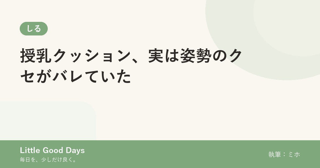 授乳クッション、実は姿勢のクセがバレていた