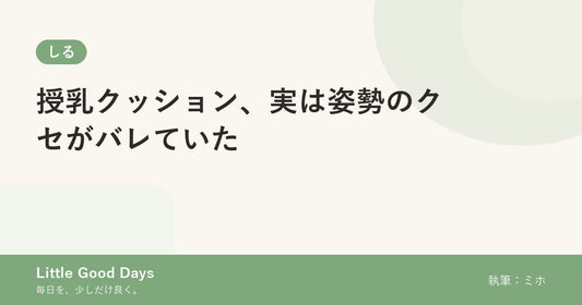 授乳クッション、実は姿勢のクセがバレていた