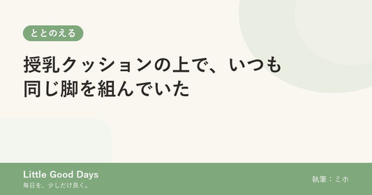 授乳クッションの上で、いつも同じ脚を組んでいた
