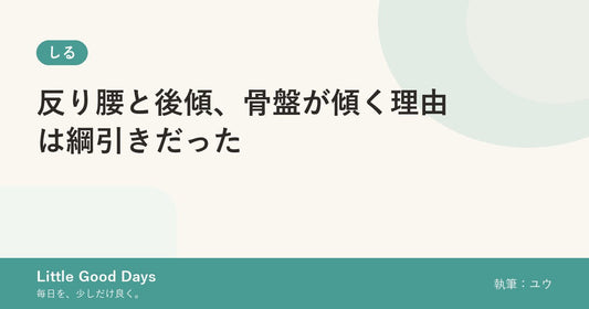反り腰と後傾、骨盤が傾く理由は綱引きだった