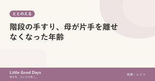 階段の手すり、母が片手を離せなくなった年齢