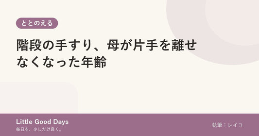 階段の手すり、母が片手を離せなくなった年齢