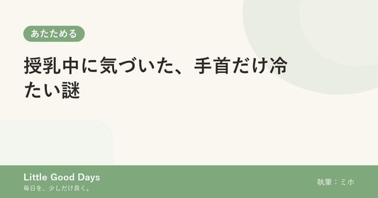 授乳中に気づいた、手首だけ冷たい謎
