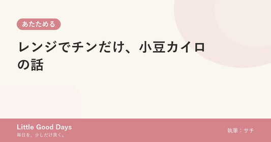 レンジでチンだけ、小豆カイロの話