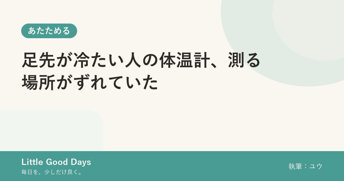 足先が冷たい人の体温計、測る場所がずれていた