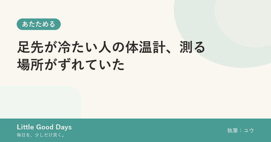 足先が冷たい人の体温計、測る場所がずれていた
