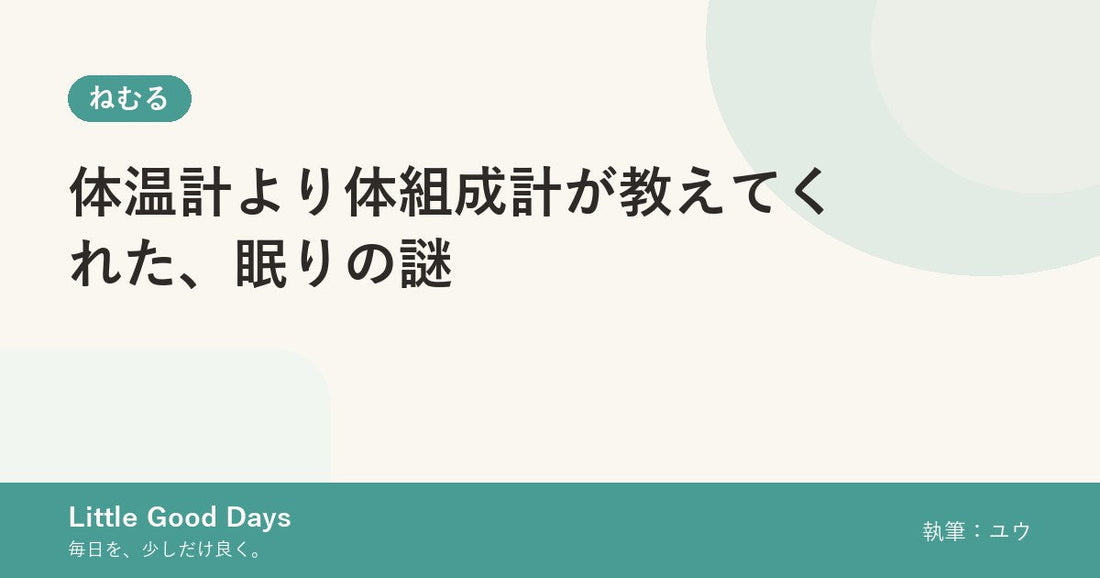 体温計より体組成計が教えてくれた、眠りの謎