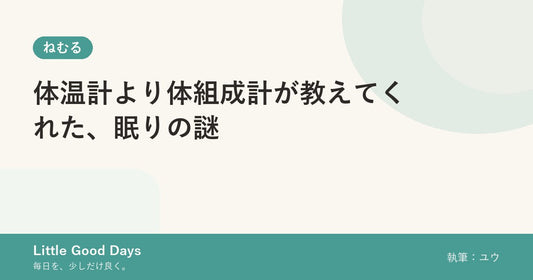 体温計より体組成計が教えてくれた、眠りの謎