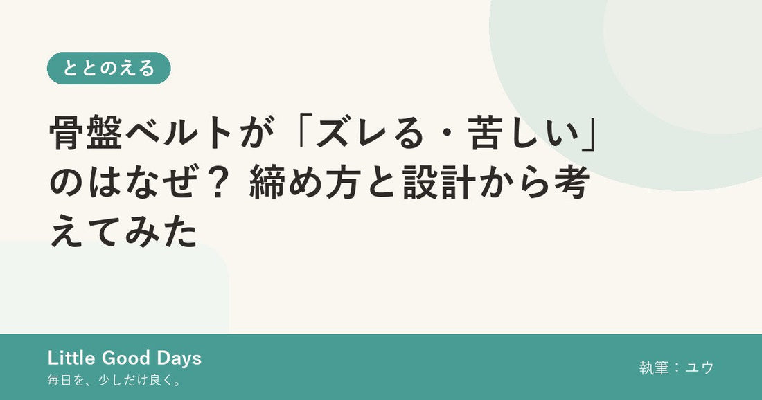骨盤ベルトが「ズレる・苦しい」のはなぜ？ 締め方と設計から考えてみた