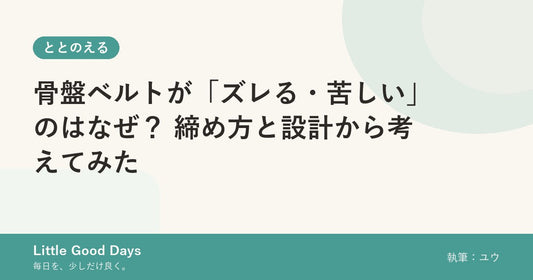 骨盤ベルトが「ズレる・苦しい」のはなぜ？ 締め方と設計から考えてみた