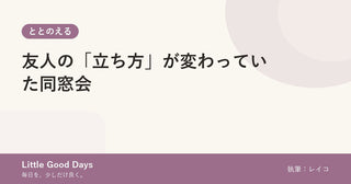 友人の「立ち方」が変わっていた同窓会