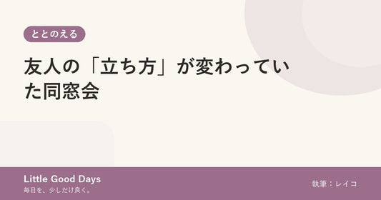 友人の「立ち方」が変わっていた同窓会