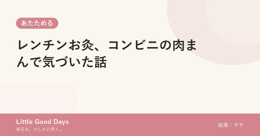 レンチンお灸、コンビニの肉まんで気づいた話