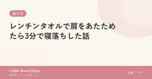 レンチンタオルで肩をあたためたら3分で寝落ちした話