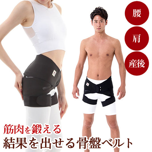 ★筋肉を鍛える 骨盤矯正ベルト コシラック ベルトタイプ 筋肉を鍛えて予防に 股関節 肩 腰 産後 ケア ゆがみ 矯正 グッズ 引き締め Ｏ脚矯正 骨盤底筋トレーニング 太ももベルトあり特注