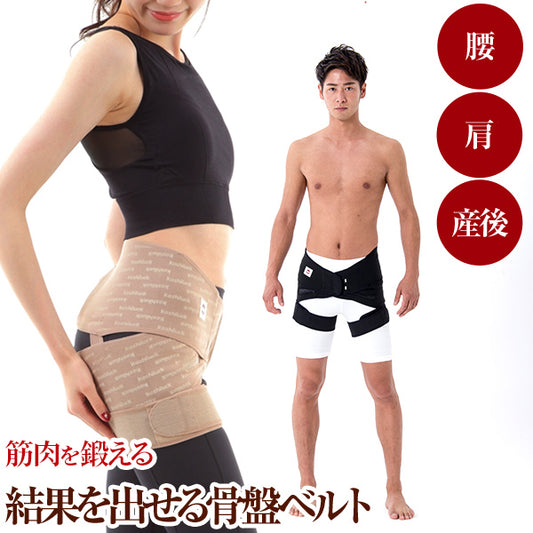 ★筋肉を鍛える 骨盤矯正ベルト コシラック ベルトタイプ 筋肉を鍛えて予防に 股関節 肩 腰 産後 ケア ゆがみ 矯正 グッズ 引き締め Ｏ脚矯正 骨盤底筋トレーニング 　KOSHILUCK-belt