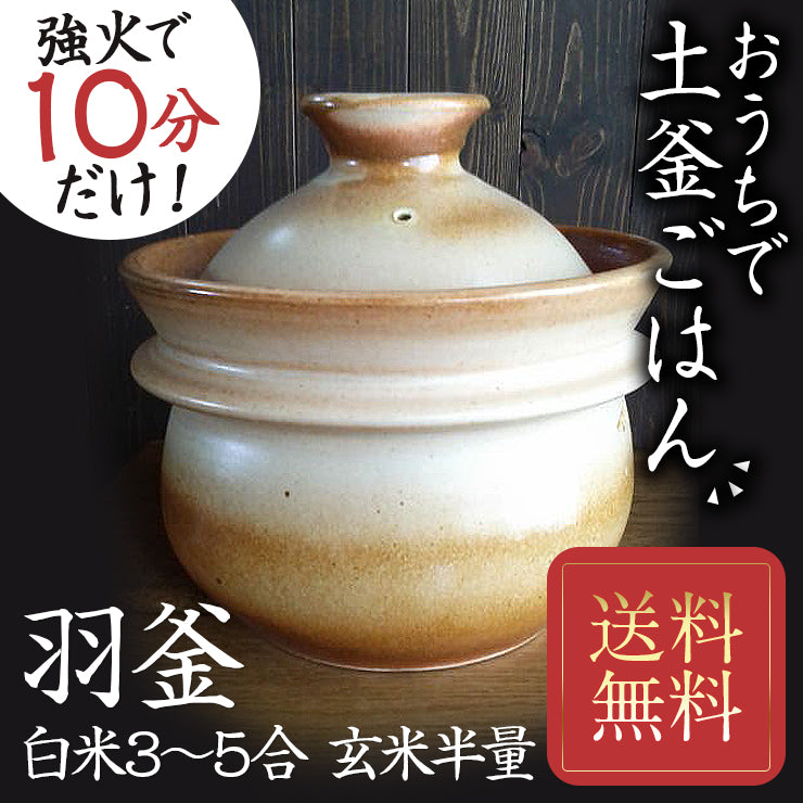 土鍋 飯炊釜 時短で本格的な土釜ごはん 山の工房村 半睡窯謹製炊飯釜 羽釜 5合（白米 3合/4合/5合/玄米 半量)  土釜の質は温め直しご飯で分かる！日本製 炊飯 たわしプレゼント 送料無料