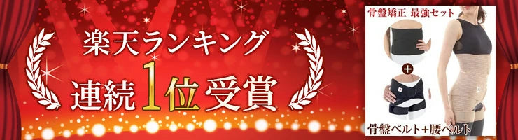 ★男女兼用/ ワンベルトと骨盤ベルトの最強セット骨盤矯正ベルト背骨 ウエスト周りをサポートするワンベルトのお得なウエスト周りをサポートするワンベルトのお得なセット 男女兼用 ブラック ベージュ/腰ベルト メンズ okset-belt