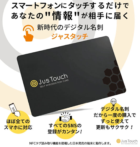 電子名刺　JusTouch （ジャスタッチ）更新も楽々スマートフォンにタッチするだけであなたの情報が相手にすぐ届く ｜ほぼ全てのスマホ対応 snsの登録が簡単 ペーパーレス 毎月１回のレポート  資料をpdfデータにして保管 ICカード新しい時代のデジタル名刺 ブラック グレー