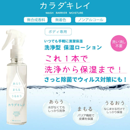 マスク荒れ 汗かぶれにも 洗浄除菌＋保湿 カラダキレイ １５０ｍｌ（日本製）洗浄 除菌 保湿 バリア機能 をこの１本で スプレー タイプ 洗浄ローション / 汗臭い 体臭 ハンドジェル 手 除菌グッズ 除菌ジェル 消毒 滅菌 殺菌 汚れ 菌を落とす