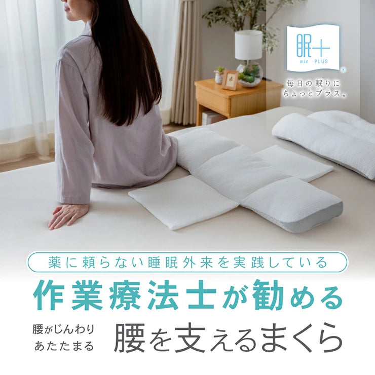 睡眠医療の作業療法士が勧める 腰を支える腰枕 眠＋（ミンプラス)  / 睡眠科学から生まれた自然な高低差で呼吸量をコントロールして寝入りを改善 腰が楽になる 枕  背中を支える 洗える枕 高さ調節可能 ズレない 折りたためる 眠気スッキリ枕  遠赤外線わた使用 ホワイト