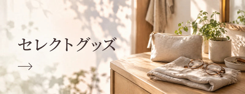 セレクトグッズ