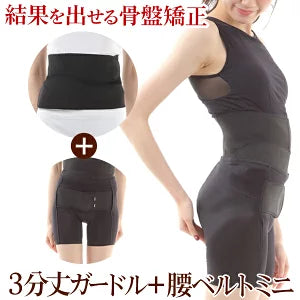 ワンベルトミニと 3分丈ガードルのお得なセット 骨盤ガードル 腰ベルト 骨盤矯正 臨床実験結果のある骨盤矯正コシラックシリーズ / 引き締め スパッツ 骨盤ベルト サポーター サポートベルト スパッツ コルセット 腰 股関節 ）