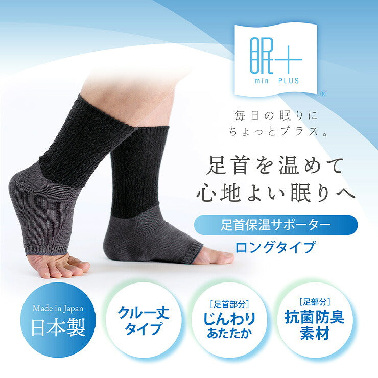 眠＋ おやすみ足首保温サポーター 商品画像1