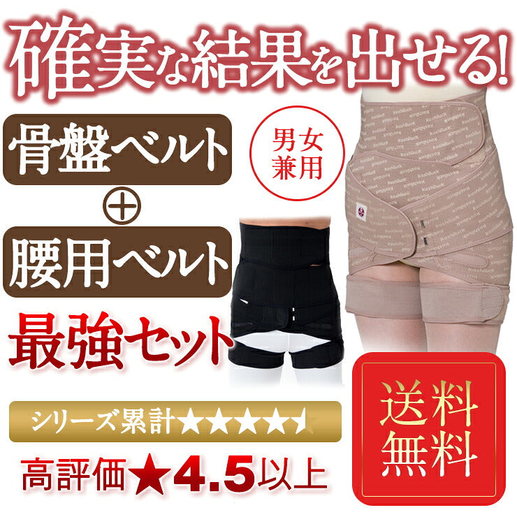 腰ベルト で 筋肉を鍛えて ぷにょ肉もスッキリ！ 産後ケアにも 骨盤矯正 ベルトタイプ と ワンベルトミニ okset-bminiのお得な セット 男女兼用 ブラック ベージュ 猫背 肩こり 腰 骨盤 サポーター 改善 メンズ サポーター コルセット 予防 改善 解消 股関節 ケア あす楽  okset-bmini
