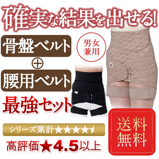 腰ベルト で 筋肉を鍛えて ぷにょ肉もスッキリ！ 産後ケアにも 骨盤矯正 ベルトタイプ と ワンベルトミニ okset-bminiのお得な セット 男女兼用 ブラック ベージュ 猫背 肩こり 腰 骨盤 サポーター 改善 メンズ サポーター コルセット 予防 改善 解消 股関節 ケア あす楽  okset-bmini