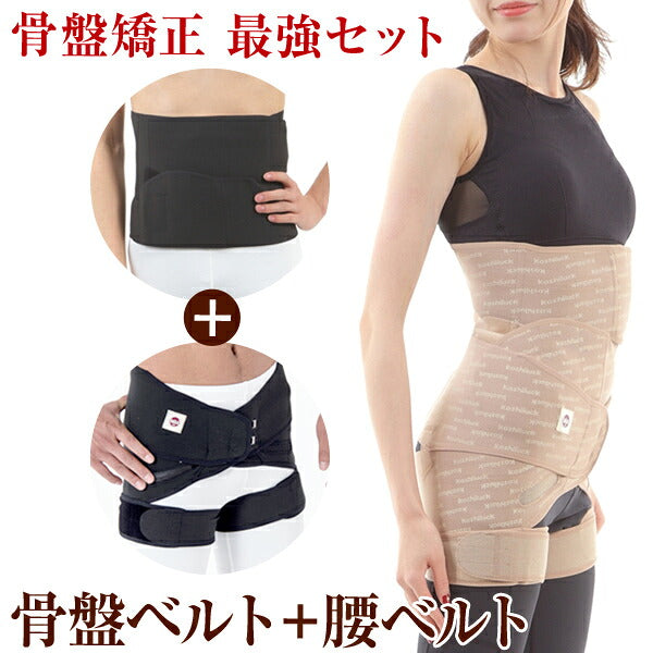 ★男女兼用/ ワンベルトと骨盤ベルトの最強セット骨盤矯正ベルト背骨 ウエスト周りをサポートするワンベルトのお得なウエスト周りをサポートするワンベルトのお得なセット 男女兼用 ブラック ベージュ/腰ベルト メンズ okset-belt