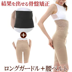 ワンベルトとロングガードルのお得なセット骨盤ガードル 骨盤ベルト臨床実験結果がある骨盤矯正ベルト コシラックシリーズ 腰ベルト あす楽 引き締め ベルト サポーター ロング ガードル 改善 グッズ ダイエット サポート コルセット 股関節 ケア 矯正下着　okset-long